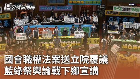 國會職權法案送立院覆議 藍綠祭輿論戰下鄉宣講｜20240609 公視中晝新聞 Youtube