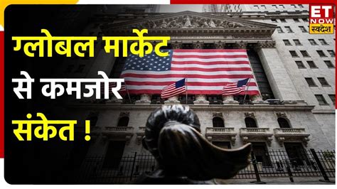 Global Market Update Us Market में Dow And Nasdaq पर दबाव जारी Sgx