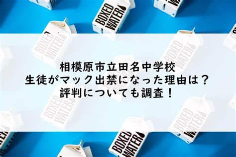 相模原市立田名中学校生徒がマック出禁になった理由は？評判についても調査！