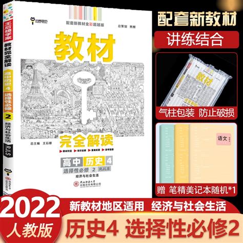 2022王后雄教材解读高二选择性必修二三人教版 新教材高中选修二三王后雄学案自选 【历史选择性必修二】选修二人教 京东商城【降价监控 价格走势