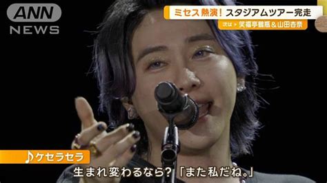 Mrsgreen Appleスタジアムツアーは4日間で15万人動員 巨大スクリーン26曲披露 ライブドアニュース