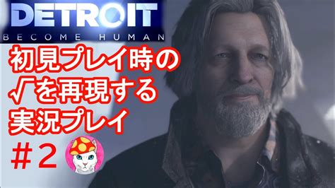 【dbhクリアまで！】デトロイト初見プレイ時の√を再現する実況プレイ 2【デトロイトビカムヒューマン】 Youtube