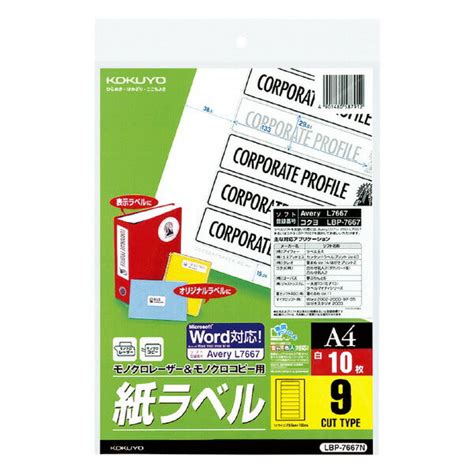 コクヨ モノクロレーザー用紙ラベル A4 10枚入 9面カット Lbp 7667n Fujix