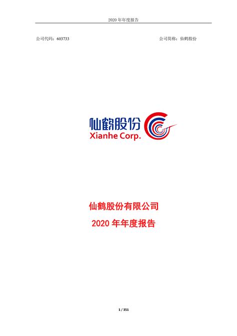 仙鹤股份2020年年度报告 洞见研报 行业报告