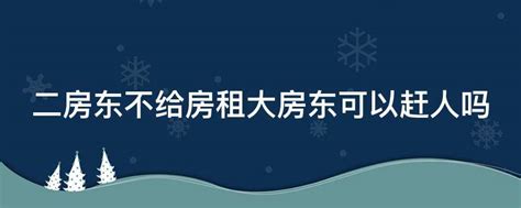 二房东不给房租大房东可以赶人吗 业百科