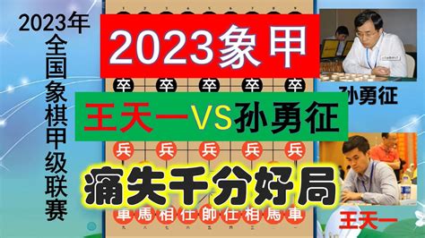 2023象甲：王天一大戰孫勇征，優勢1000分卻可惜了？結尾馬擒單仕 Youtube