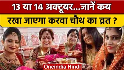 Karwa Chauth 2022 13 या 14 अक्टूबर जानें किस दिन है करवा चौथ का व्रत