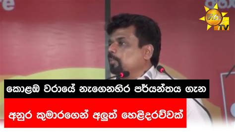 කොළඹ වරායේ නැගෙනහිර පර්යන්තය ගැන අනුර කුමාරගෙන් අලුත් හෙළිදරව්වක්