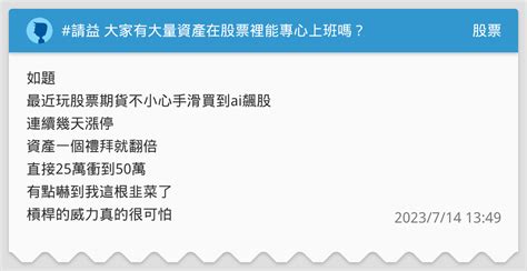 請益 大家有大量資產在股票裡能專心上班嗎？ 股票板 Dcard