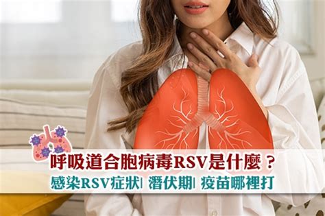 呼吸道合胞病毒rsv是什麼？感染rsv症狀 潛伏期 疫苗哪裡打 Esdlife健康網購