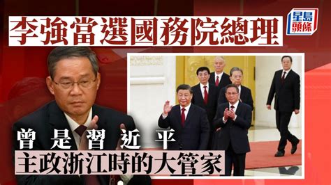 兩會︱李強當選總理 曾是習近平主政浙江時的大管家 星島日報