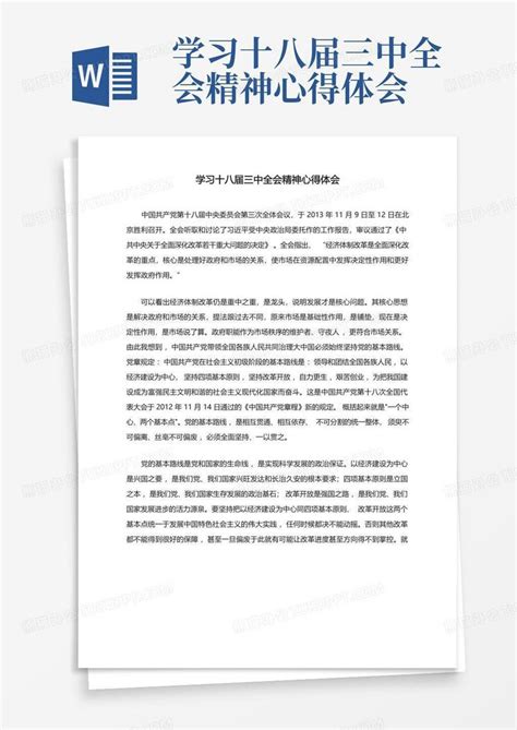 学习十八届三中全会精神心得体会 Word模板下载编号qmmroxxy熊猫办公