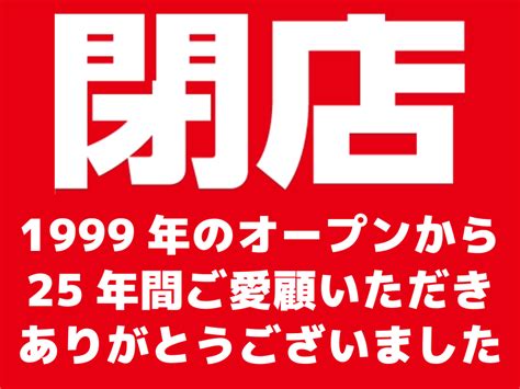 【お客様へ大切なお知らせ】閉店のご案内 店舗おススメ情報 タイヤ館 枚方