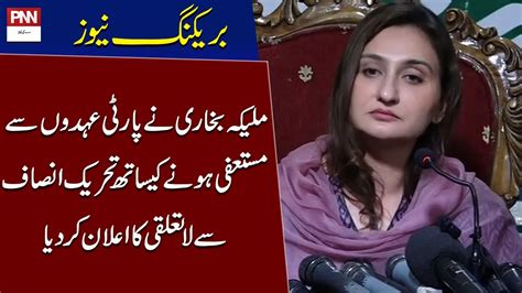 Maleeka Bokhari Leaves Pti Pnn News Breaking News Youtube