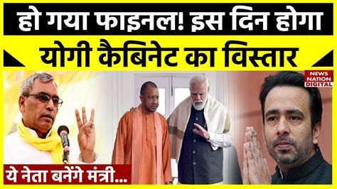 UP Cabinet Expansion News ह गय तय य नत बनग Yogi Cabinet क