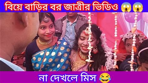 বিয়ে বাড়ির বর জাত্রীর ভিডিও 😱😱না দেখলে মিস 😊biye Barir Bor Jatrir