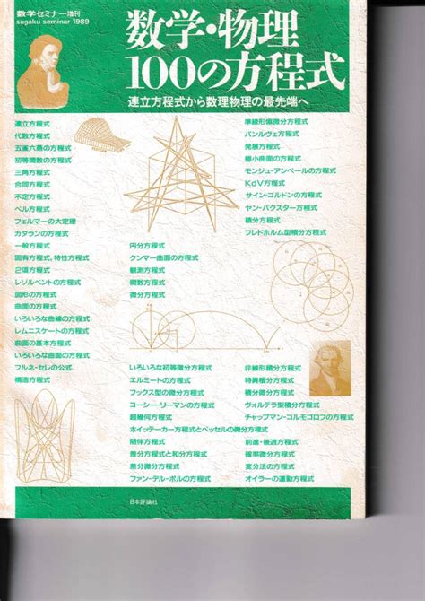 Yahooオークション 数学セミナー増刊 数学・物理100の方程式 1989