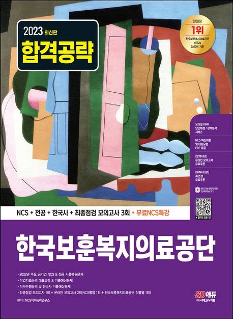 2023 한국보훈복지의료공단 Ncs직무능력연구소 교보문고