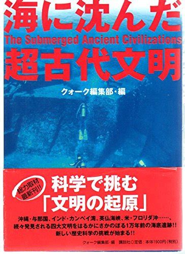 海に沈んだ超古代文明 クォーク編集部 本 通販 Amazon