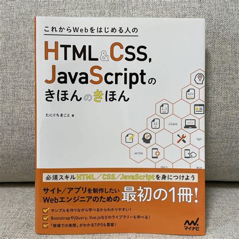 これからwebをはじめる人のhtml And Css、javascriptのきほん メルカリ