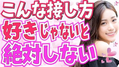 女性が本当に好きじゃないとしない男性への接し方7選！本命の人にだけ特別にこんな行動や態度とってます！好き確定サイン Youtube