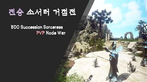 BDO KR Sorceress Succession PVP Tier 2 4 Node war 검은사막 전승 소서러 상위