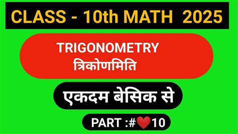 Trick class 10th ll trigonometry bihar board class 10th ll तरकणमत