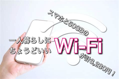 一人暮らしにちょうどいいwi Fiは？スマホと50gbのwi Fiを3 280円で利用する方法 格安スマホ・格安simの基礎知識