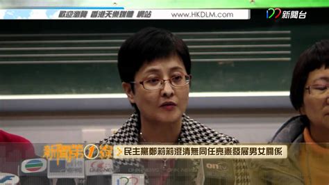 12月19日 新聞第一線 民主黨鄭莉莉澄清無同任亮憲發展男女關係足本 Youtube