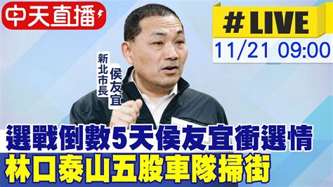 【中天直播live】選戰倒數5天侯友宜衝選情 林口泰山五股車隊掃街 20221121ctinews Ctideepthroat