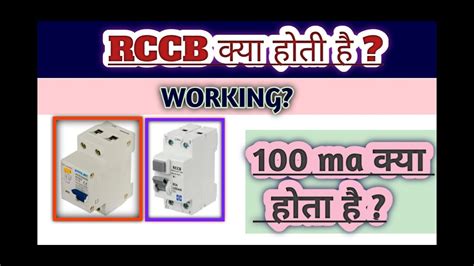 Rccb कय हत ह Working of RCCB BASICS OF ELECTRICAL ELCB AND