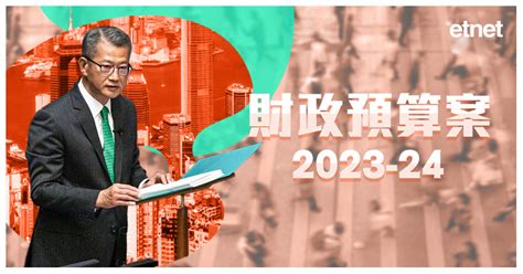 2023 24年度財政預算案 Etnet專輯