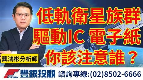 20231120龔鴻彬分析師｜低軌衛星族群，帶你一次掌握 驅動ic、電子紙，你該注意誰？昇達科、穩懋、華通、台揚、昇貿、明泰、茂達、鈺創、兆利