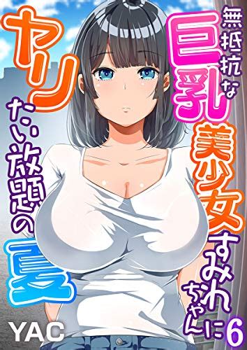 無抵抗な巨乳美少女すみれちゃんにヤリたい放題の夏（フルカラー）（6） もえスタビースト Yac お稲荷さん マンガ