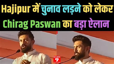 Hajipur में चुनाव लड़ने को लेकर Chirag Paswan का बड़ा ऐलान Youtube