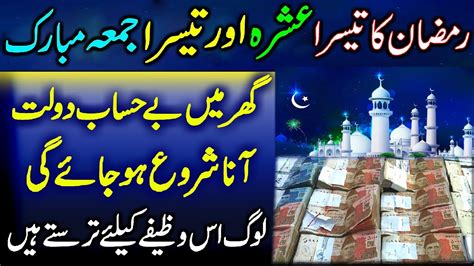 Be Hisab Dolat Milegi Ramzan Ka Teesra Ashra Aur Jummah Mubarak Youtube