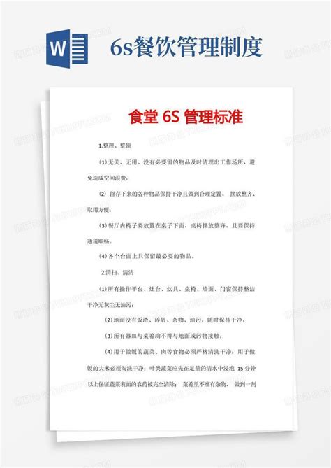 食堂6s管理标准word模板下载熊猫办公