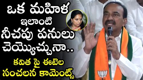 Bjp Mla Etela Rajender Shocking Comments On Mlc Kavitha Cm Kcr