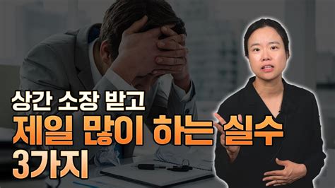 상간녀소송증거 상간 소장 받았을 때 제발 이것만은 하지마세요 Youtube