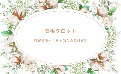 【霊視タロット】復縁めちゃくちゃ当たる無料占い！当たると評判の運勢＆占いメディアmicaneがリリース！｜株式会社ビッグネットアイのプレスリリース