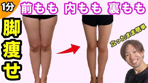 【脚痩せ】立ったままで太ももが1サイズ細くなるエクササイズ Youtube