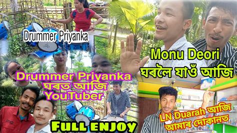 আজি Full Enjoy কৰিলোঁ Ln Duarah আজি মোৰ দোকানত Monu Deori ঘৰলৈ