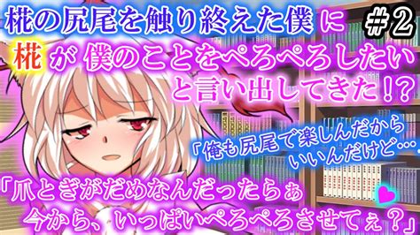 ゆっくり茶番劇 ただただ可愛すぎる彼女の椛と僕の日常生活を見てみるだけの動画（第2話） Youtube