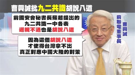 嗆九二共識胡說！ 曹興誠：陷一中圈套沒活路政治 壹新聞