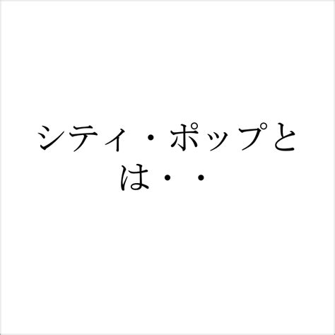 シティ・ポップとは・・ 物語詳細