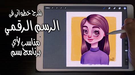 رسم رقمي شرح الرسم الديچيتال بالتفصيل على اي برنامج My Full Digital