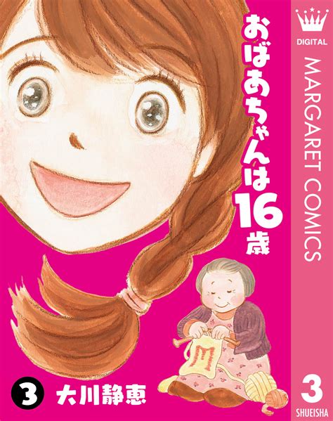 おばあちゃんは16歳 3／大川静恵 集英社コミック公式 S Manga