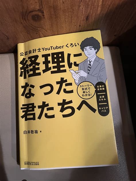 白井敬祐 公認会計士くろい 初著書「経理になった君たちへ」発売翌日重版決定🎉 On Twitter おい、売るな