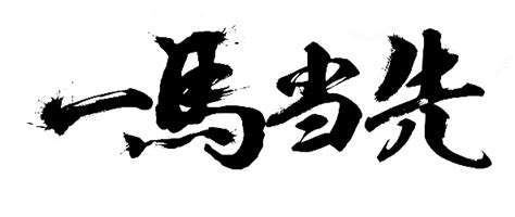 毛笔字设计 Png素材 字体设计 标题设计 古风 书法字体 电商字体设计 标签字设计 字体设计 标题png素材 标题设计 电商