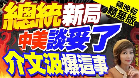 【盧秀芳辣晚報】2024總統立委選戰郭正亮蔡正元介文汲謝寒冰陳鳳馨黃揚明重磅剖析｜總統新局 中美談妥了 介文汲爆這事 精華版